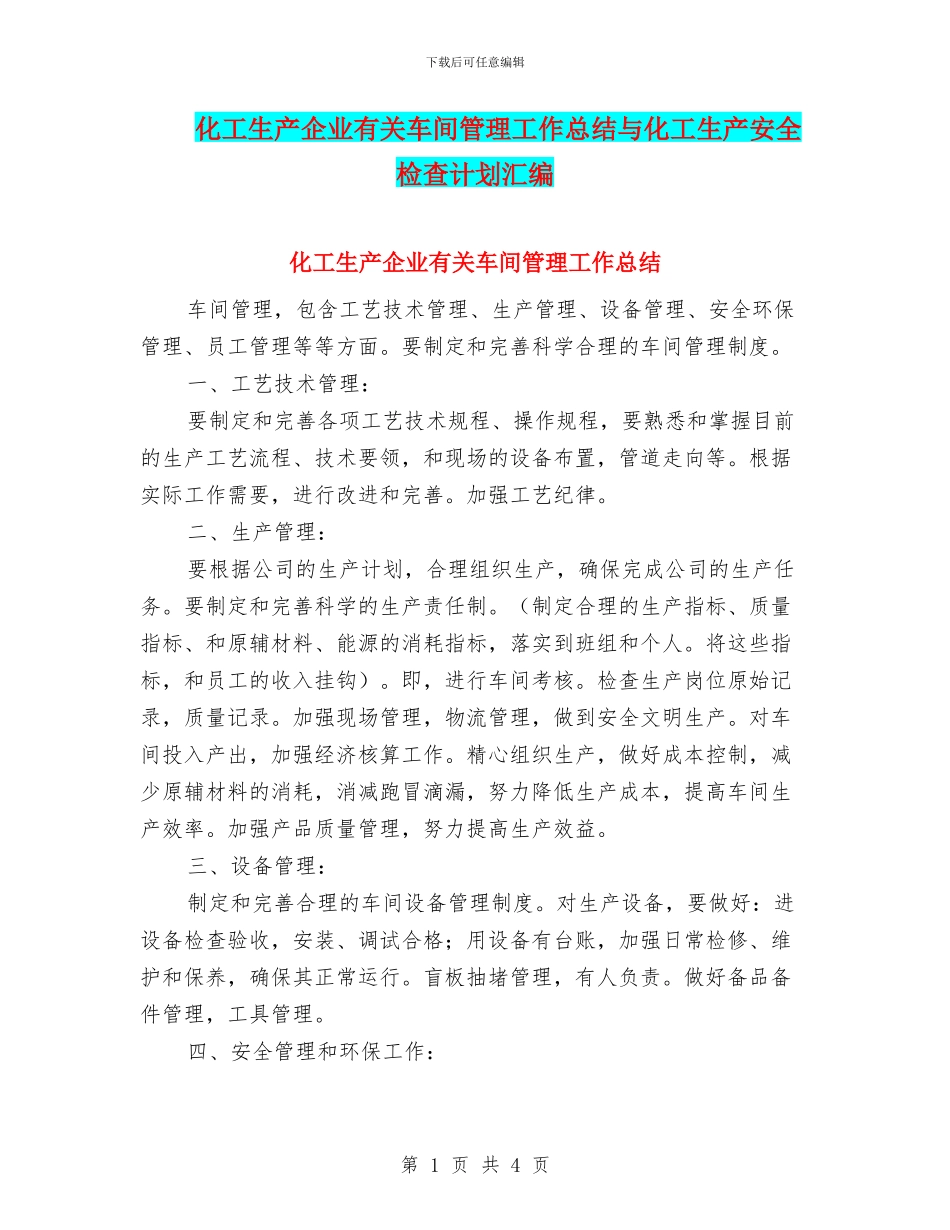化工生产企业有关车间管理工作总结与化工生产安全检查计划汇编_第1页