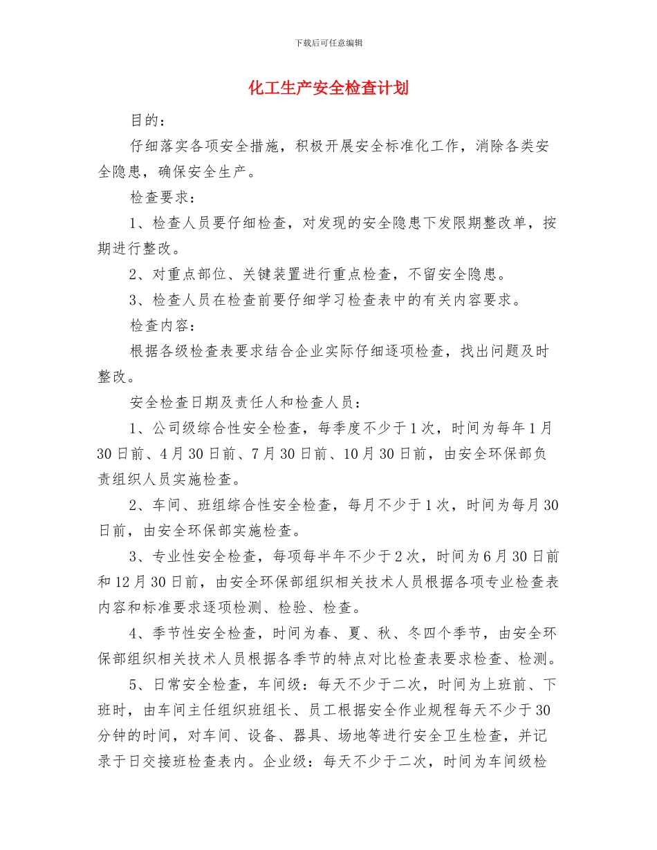 化工生产企业有关车间管理工作总结与化工生产安全检查计划汇编_第3页
