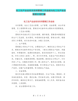 化工生产企业有关车间管理工作总结与化工生产安全检查计划汇编