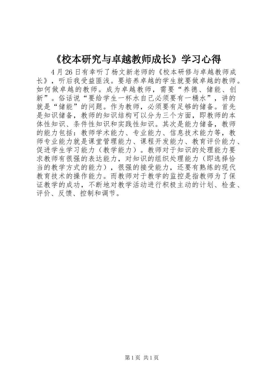 《校本研究与卓越教师成长》学习心得_第1页