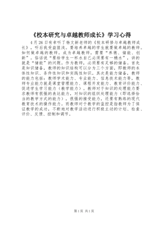 《校本研究与卓越教师成长》学习心得