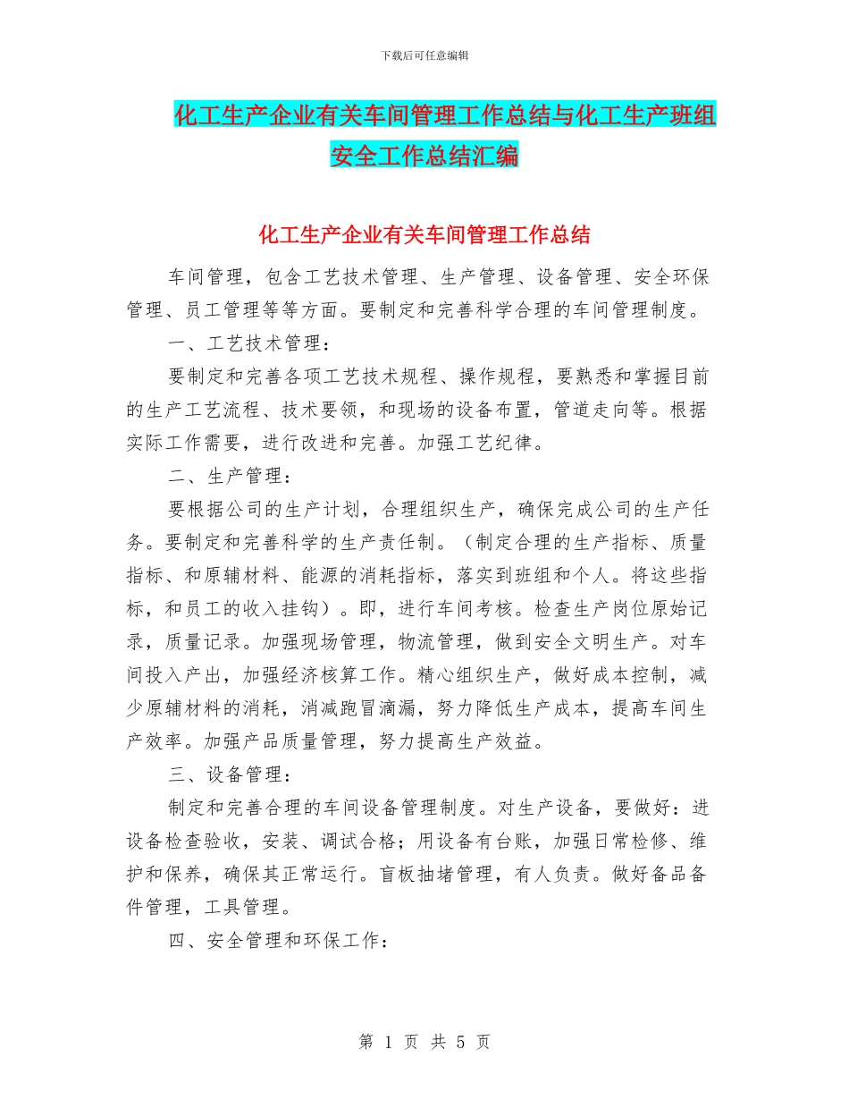 化工生产企业有关车间管理工作总结与化工生产班组安全工作总结汇编_第1页