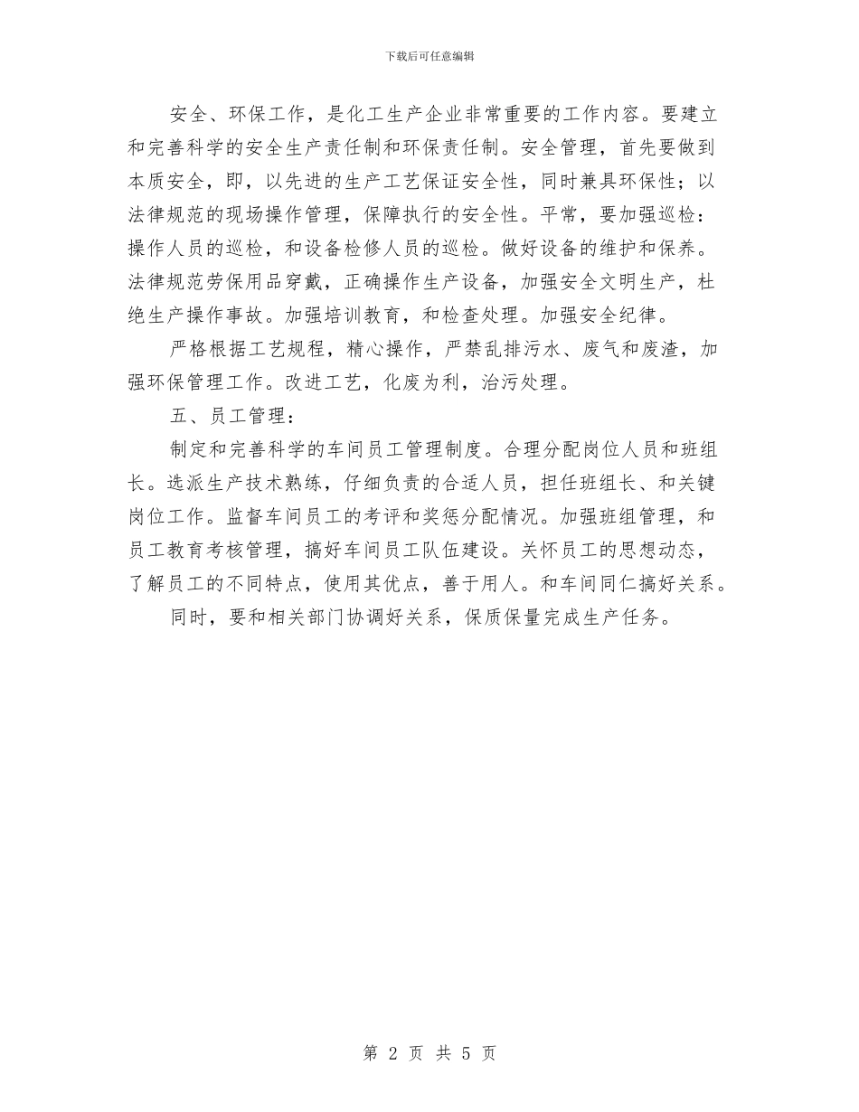 化工生产企业有关车间管理工作总结与化工生产班组安全工作总结汇编_第2页