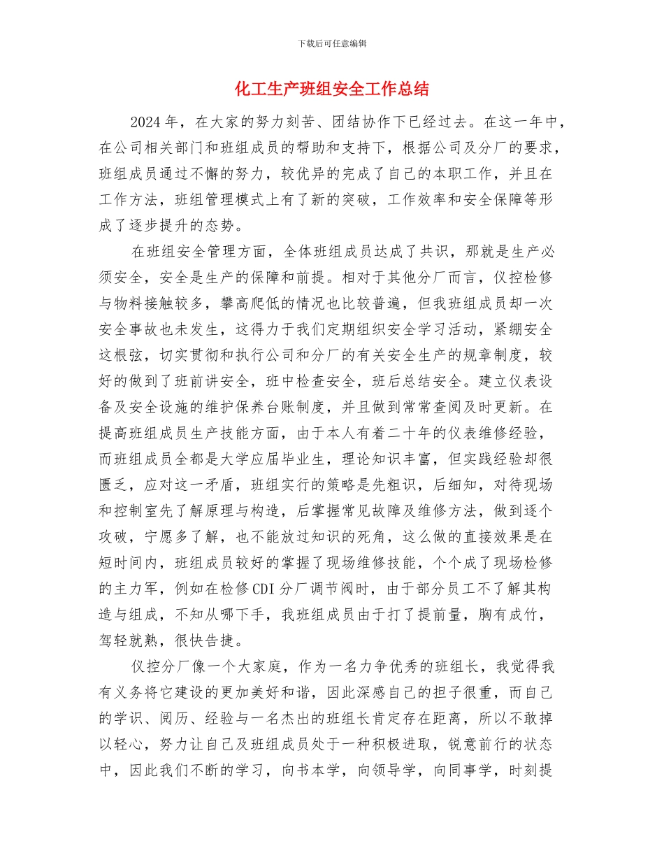 化工生产企业有关车间管理工作总结与化工生产班组安全工作总结汇编_第3页