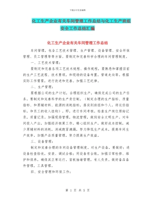 化工生产企业有关车间管理工作总结与化工生产班组安全工作总结汇编