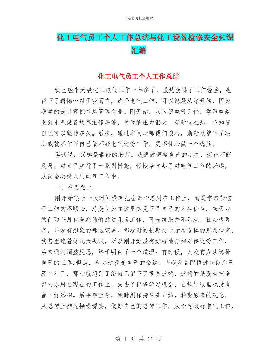 化工电气员工个人工作总结与化工设备检修安全知识汇编_第1页
