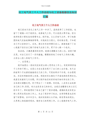 化工电气员工个人工作总结与化工设备检修安全知识汇编