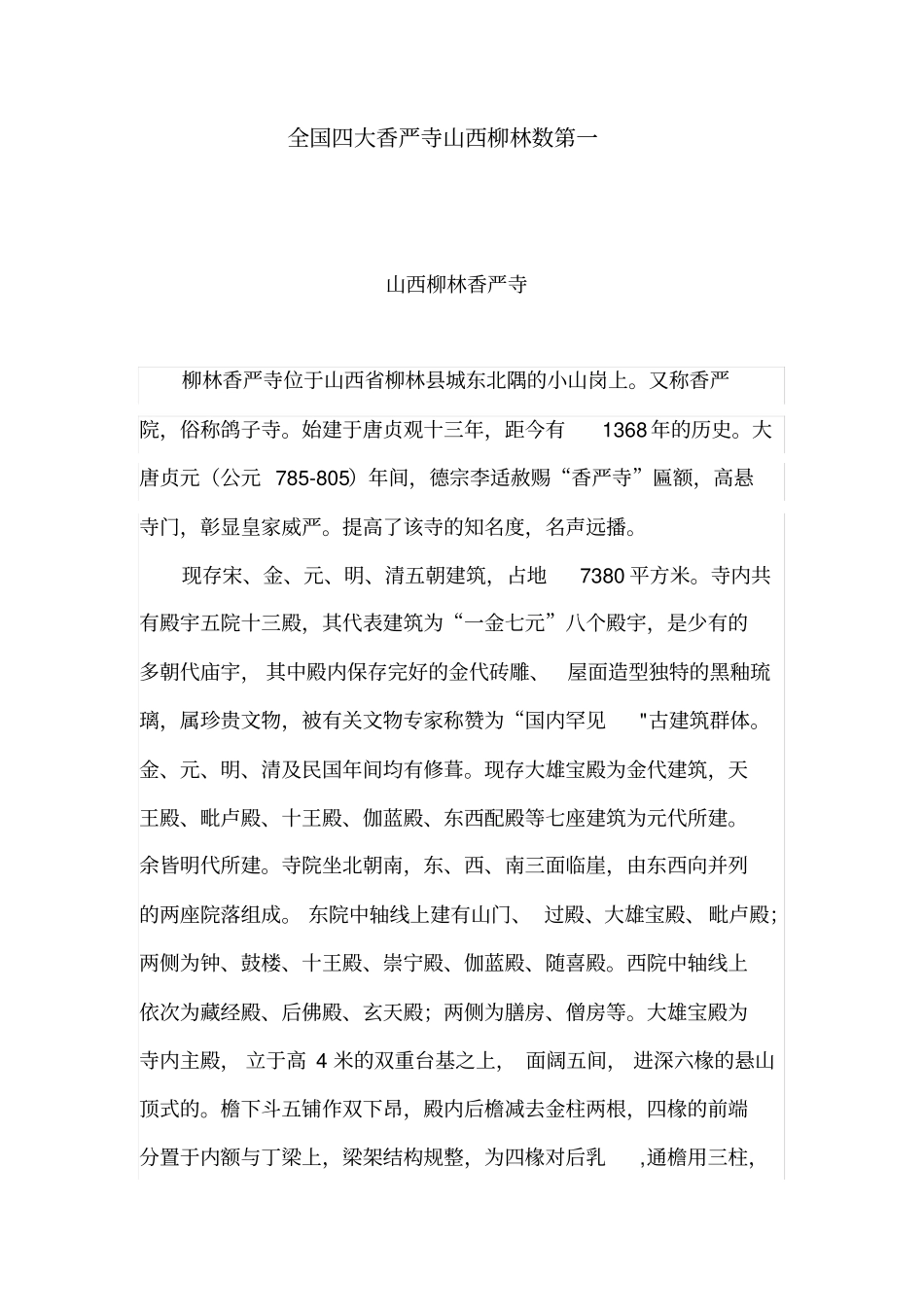 全国香严寺简介_第1页