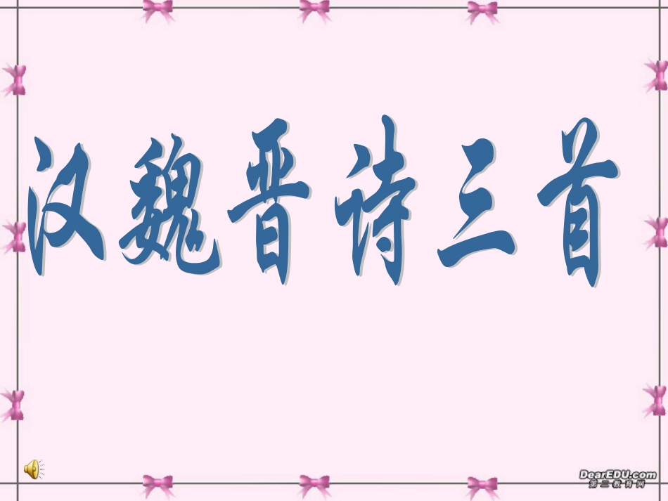 第一单元 第四课汉魏晋诗三首 人教版 课件_第1页