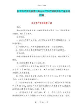 化工生产安全检查计划与化工生产班组安全工作总结汇编