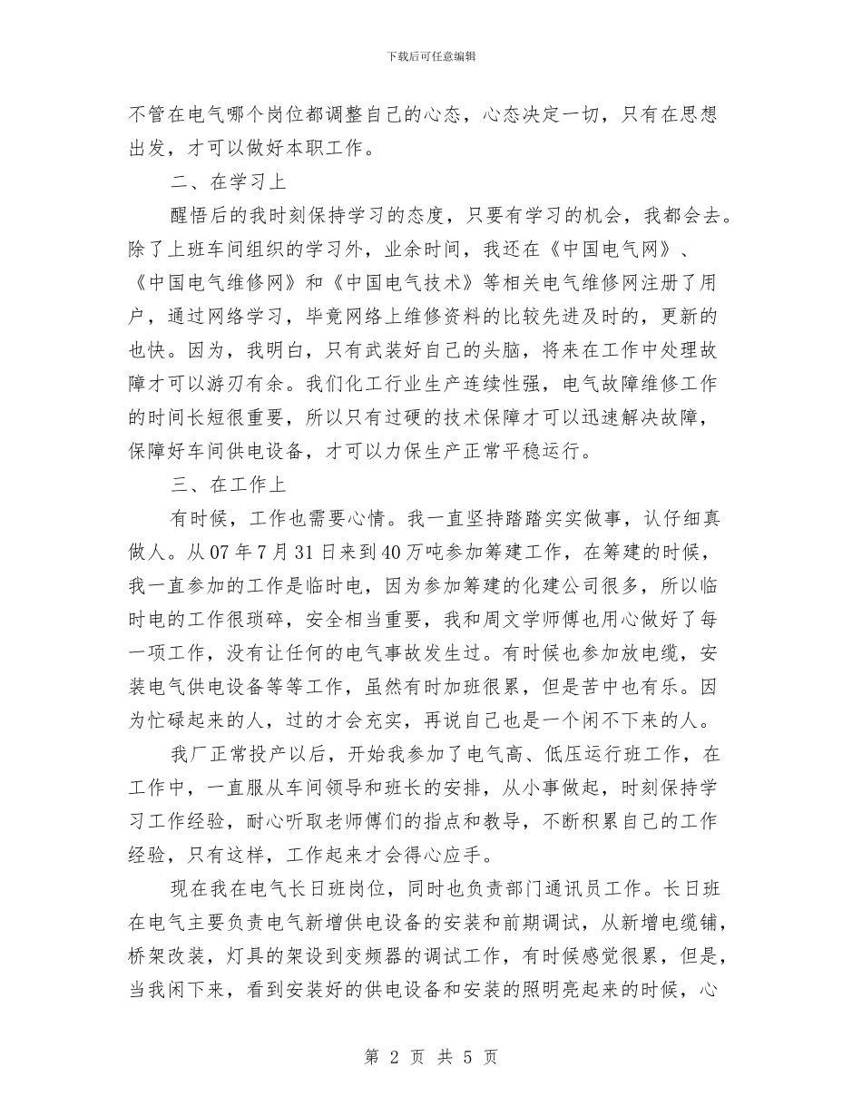 化工电气员工个人工作总结与化工车间工人个人总结汇编_第2页