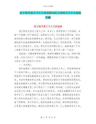 化工电气员工个人工作总结与化工车间工人个人总结汇编