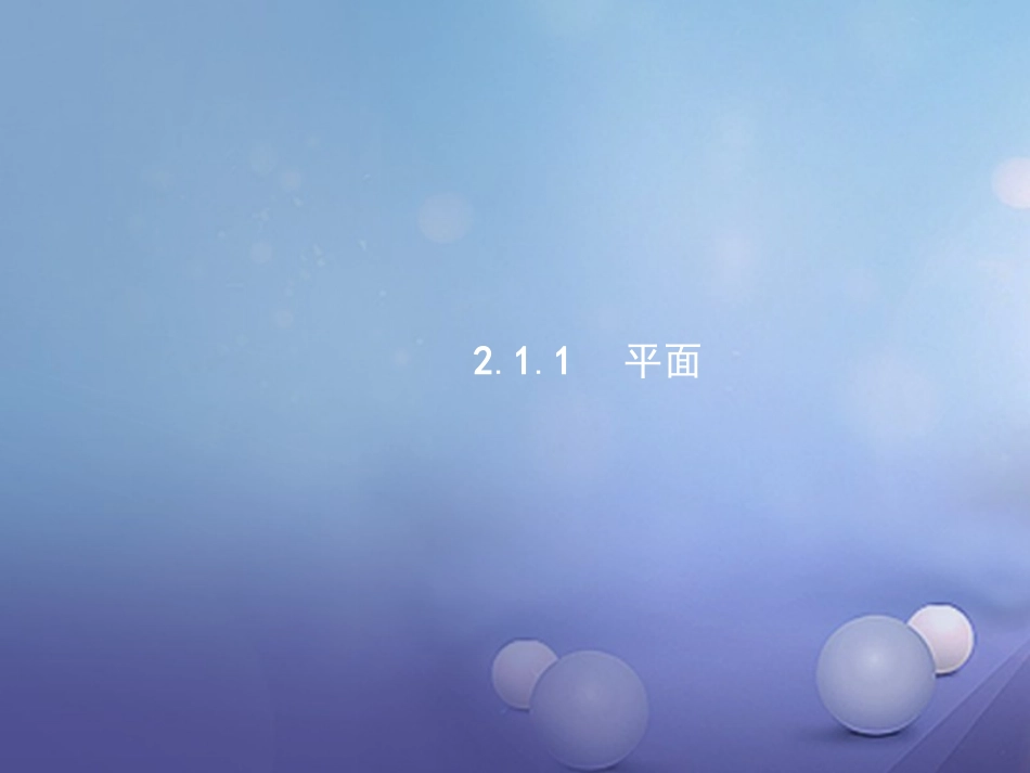 高中数学 第二章 点、直线、平面之间的位置关系 21 空间点、直线、平面之间的位置关系 211平面课件 新人教A版必修2 课件_第1页