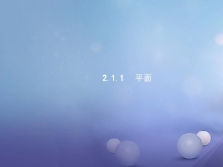 高中数学 第二章 点、直线、平面之间的位置关系 21 空间点、直线、平面之间的位置关系 211平面课件 新人教A版必修2 课件