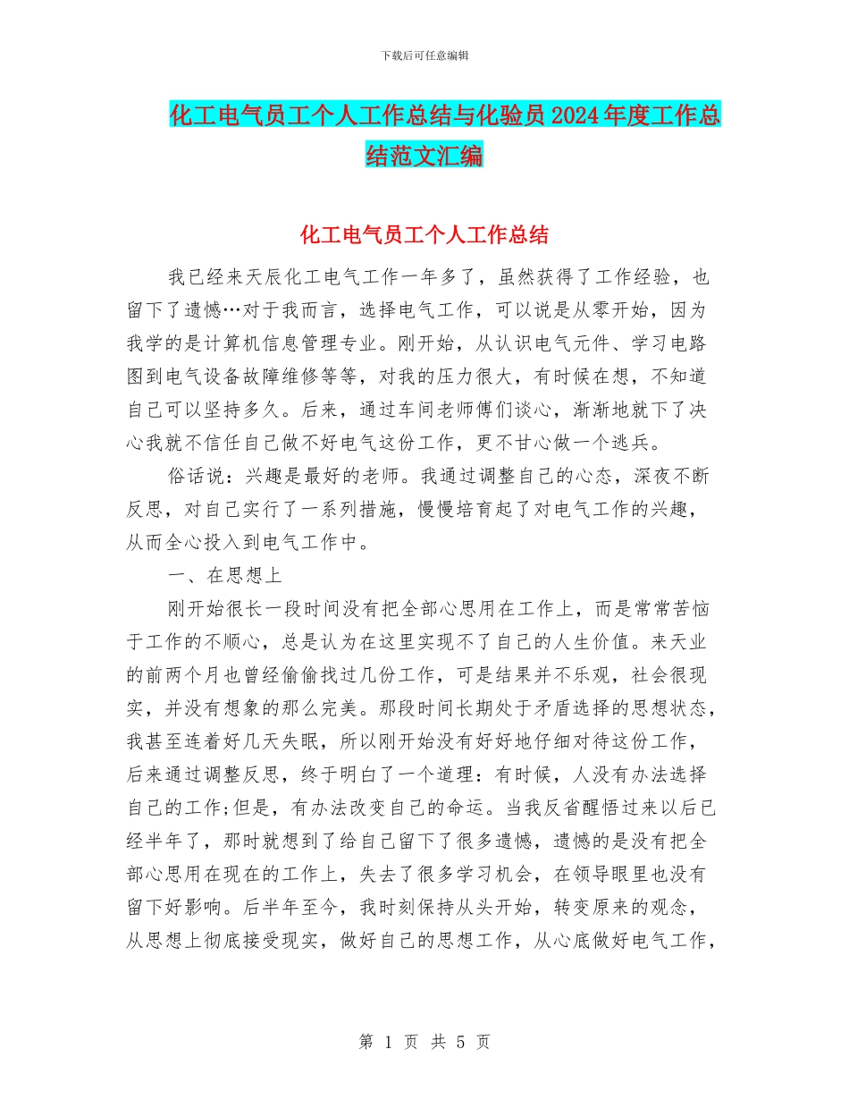 化工电气员工个人工作总结与化验员2024年度工作总结范文汇编_第1页