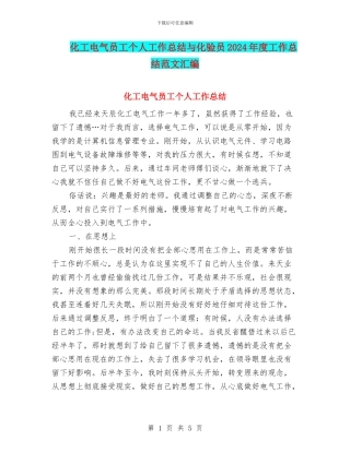 化工电气员工个人工作总结与化验员2024年度工作总结范文汇编