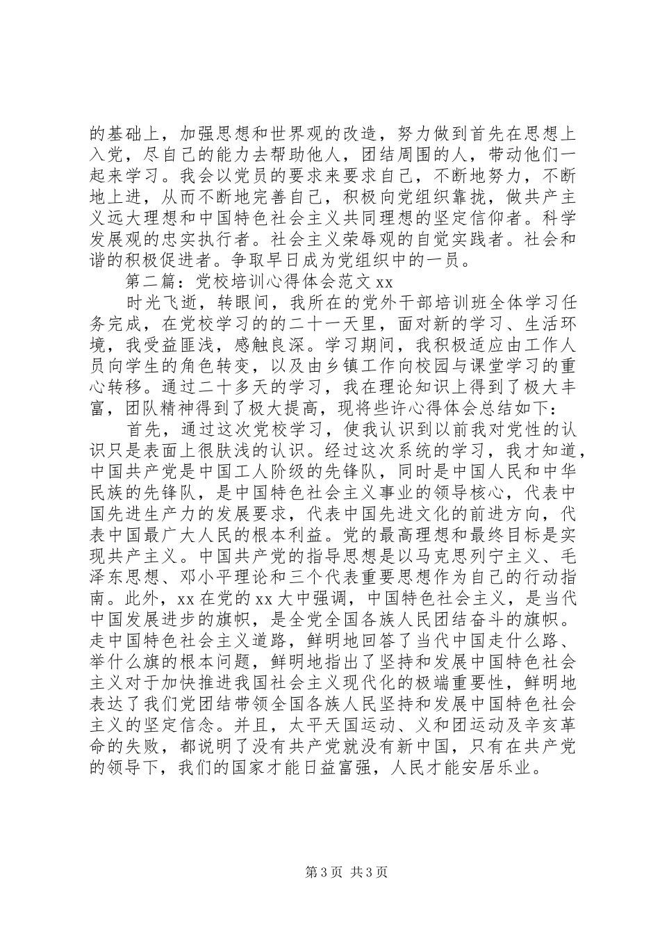 XX年党校培训心得体会_第3页