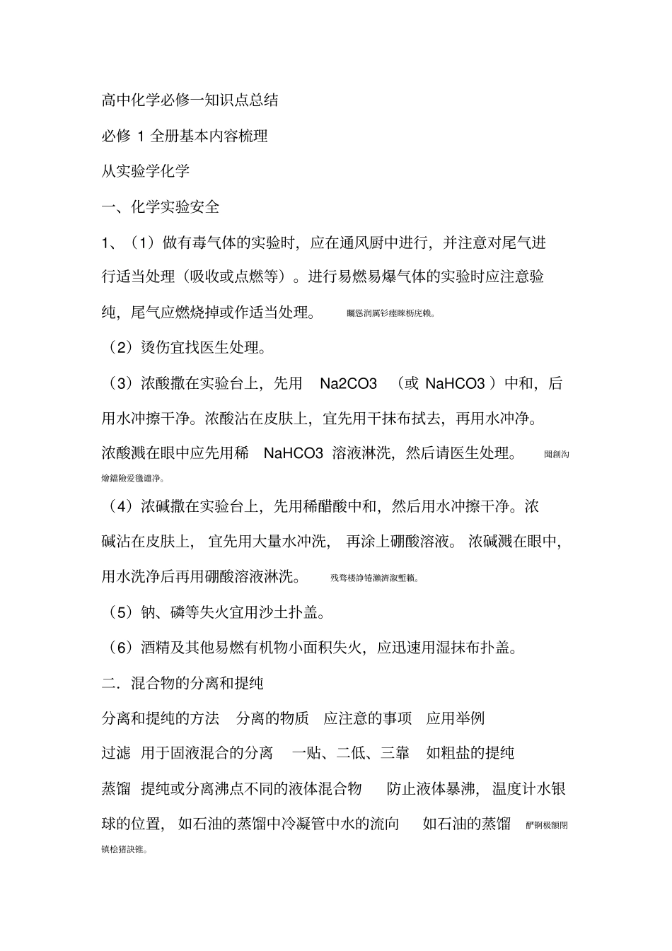 全国高中化学必修一知识点及公式总结_第1页