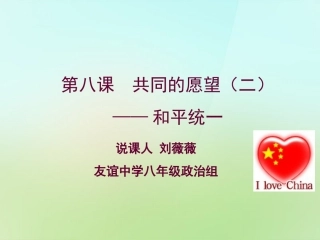 河北省唐山市秋八年级政治下册 第八课 共同的愿望课件 教科版 课件