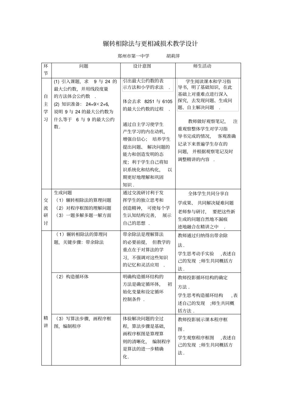 全国青年教师素养大赛一等奖辗转相除法与更相减损术教学设计_第1页