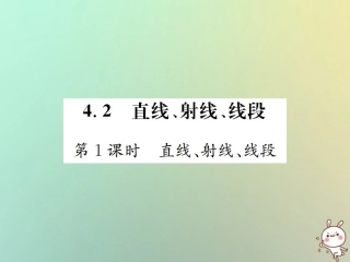 秋七年级数学上册 第4章 几何图形初步 4.2 直线、射线、线段 第1课时 直线、射线、线段习题课件 (新版)新人教版 课件