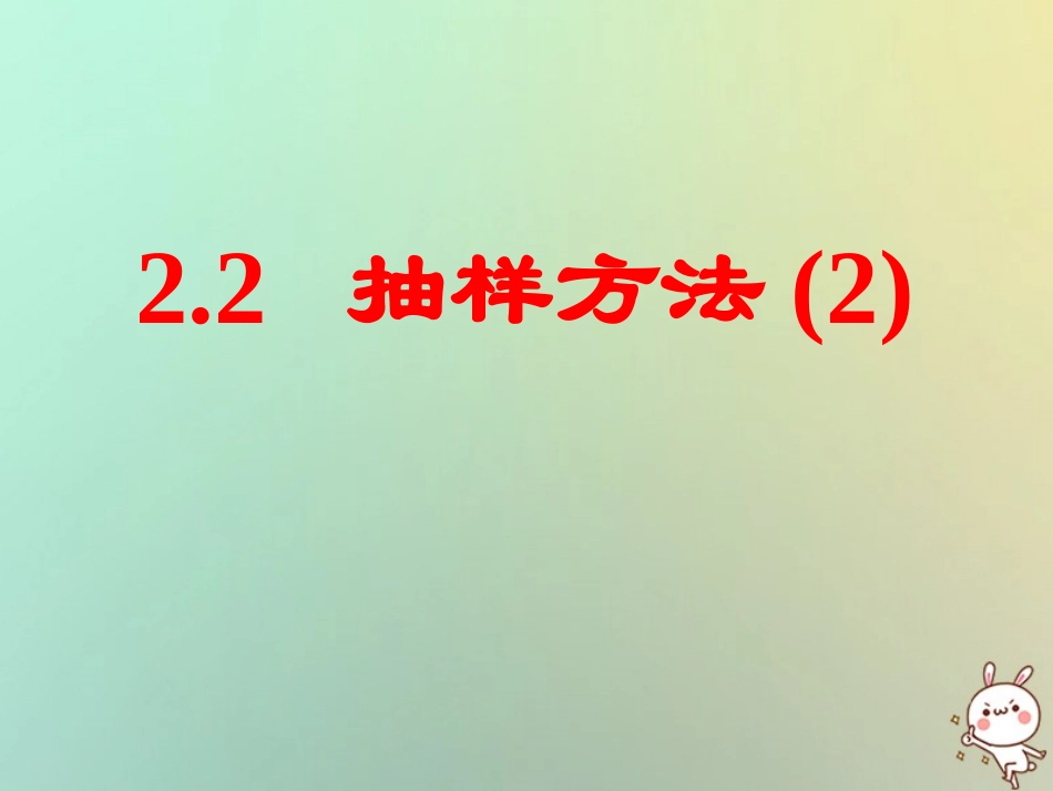 高中数学 第二章 统计 21 抽样方法(2)系统抽样课件 苏教版必修3 课件_第1页