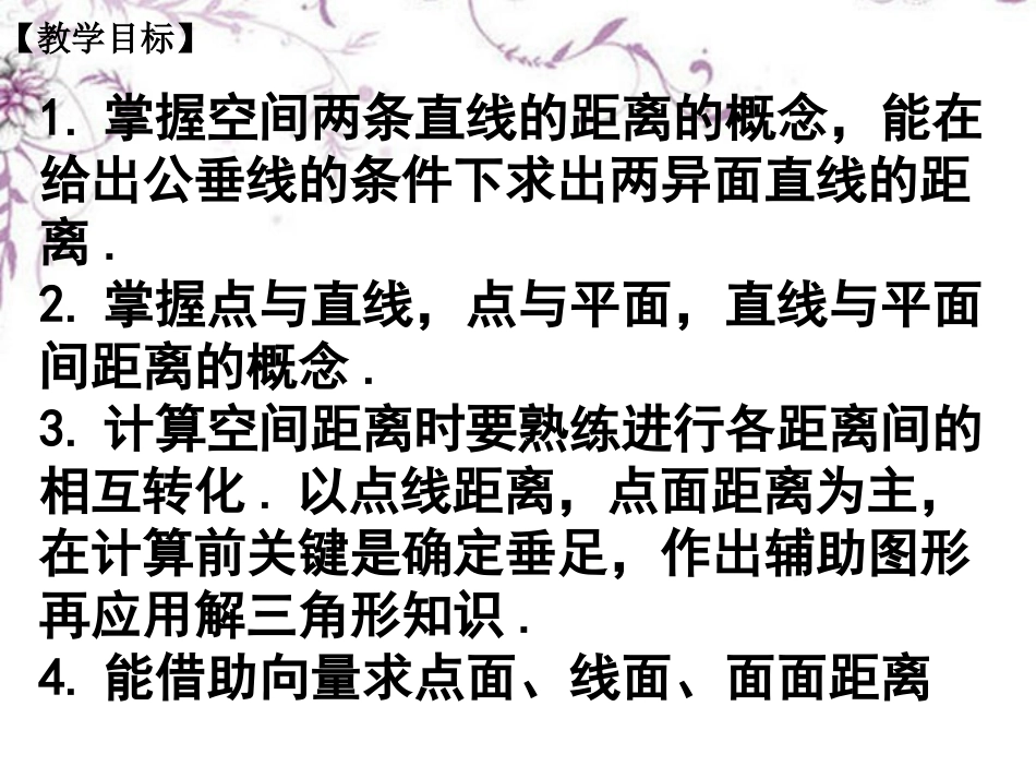 高三数学(空间距离)复习课件 新人教版 课件_第2页