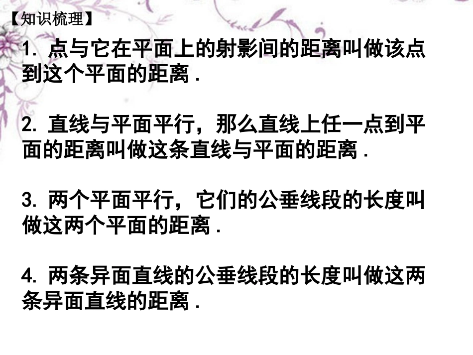 高三数学(空间距离)复习课件 新人教版 课件_第3页