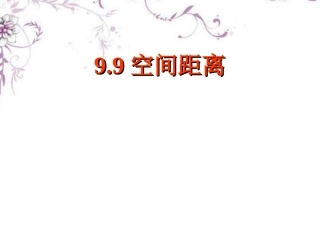 高三数学(空间距离)复习课件 新人教版 课件
