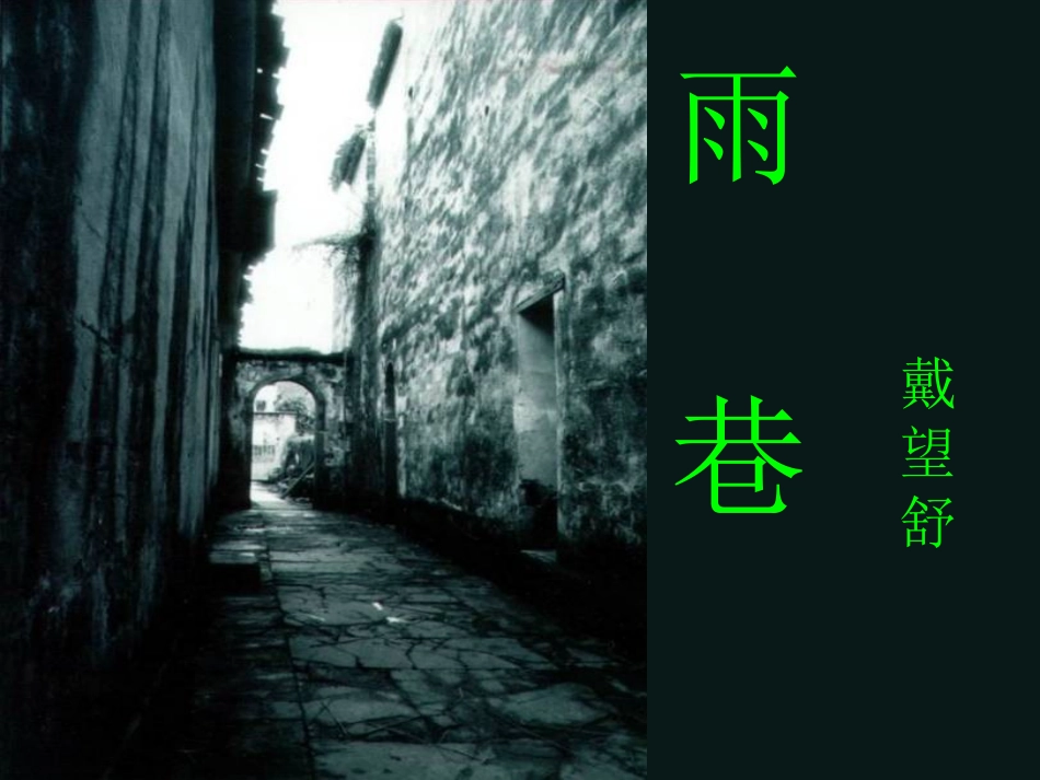 高中语文 第一单元之(雨巷)课件 新人教版必修1 课件_第1页