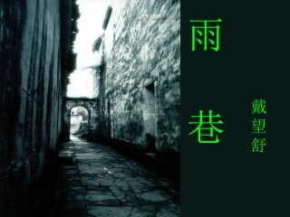 高中语文 第一单元之(雨巷)课件 新人教版必修1 课件