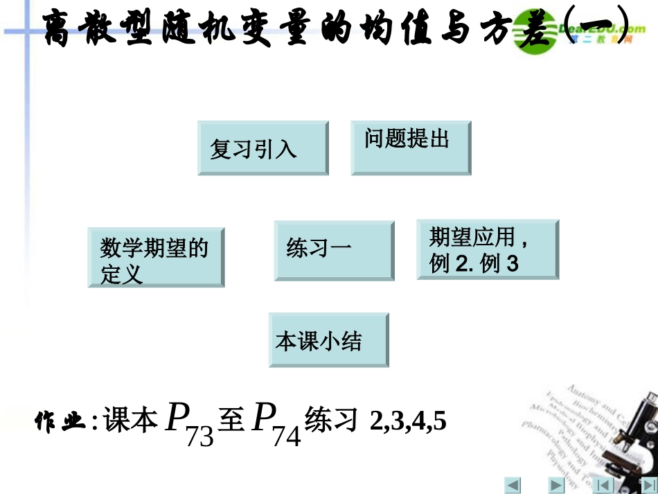 高中数学 离散型随机变量的均值与方差一课件 新人教A版选修2 课件_第1页