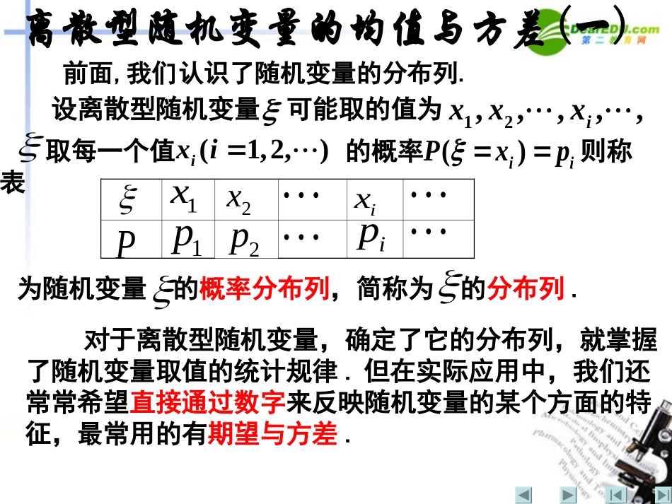 高中数学 离散型随机变量的均值与方差一课件 新人教A版选修2 课件_第2页