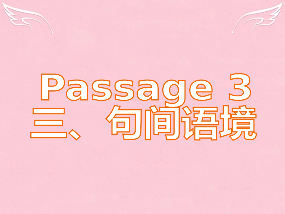 高三英语二轮复习 第五篇 完形填空 Passage 3 句间语境课件_第1页