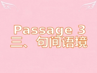 高三英语二轮复习 第五篇 完形填空 Passage 3 句间语境课件