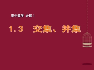 高中数学 1.3交集、并集课件 苏教版必修1 课件