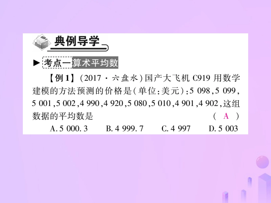 秋八年级数学上册 第六章 数据的分析 1 平均数作业课件 (新版)北师大版 课件_第3页
