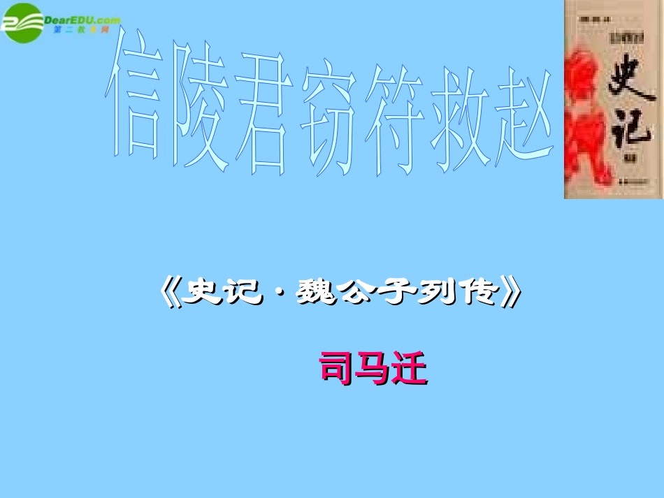 高中语文(信陵君窃符救赵)课件1 北京版选修1 课件_第1页