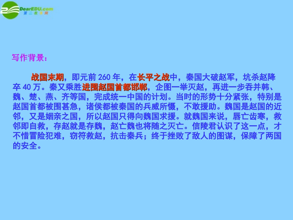 高中语文(信陵君窃符救赵)课件1 北京版选修1 课件_第2页