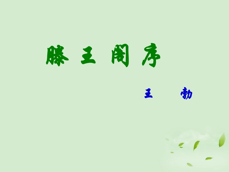 高中语文(滕王阁序)教学课件 苏教版选修(唐诗宋词选读) 课件_第1页