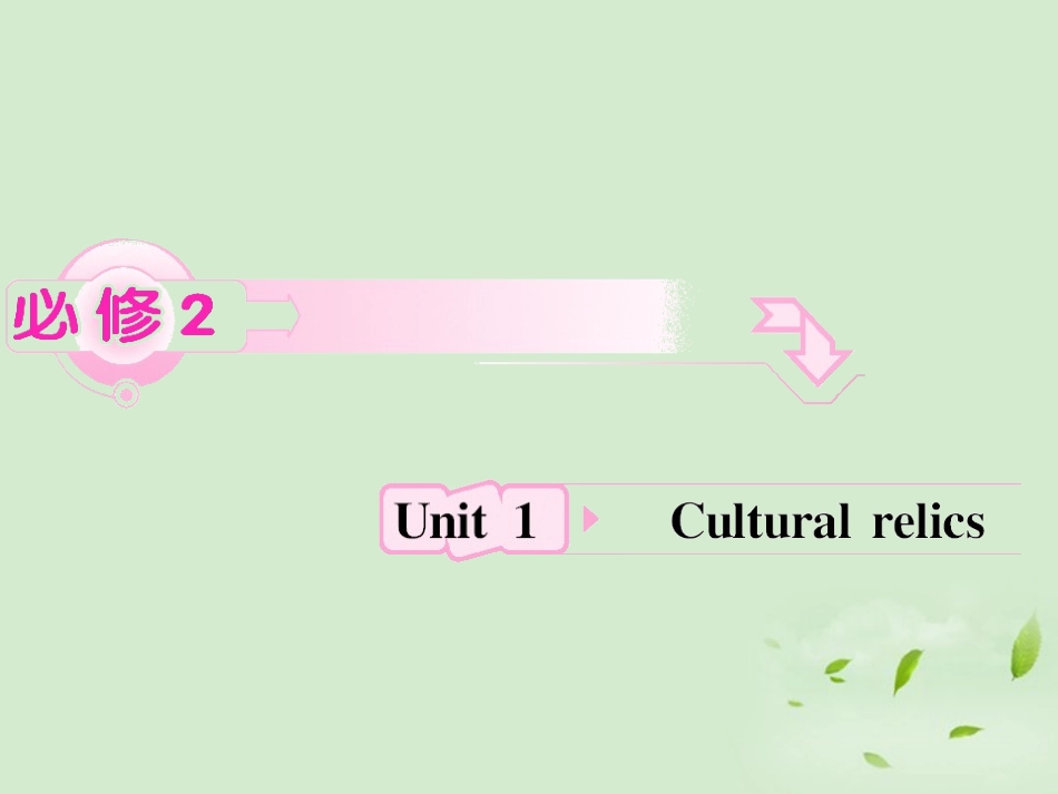 高考英语 Unit1知识与要点课件 新人教版必修2 课件_第1页