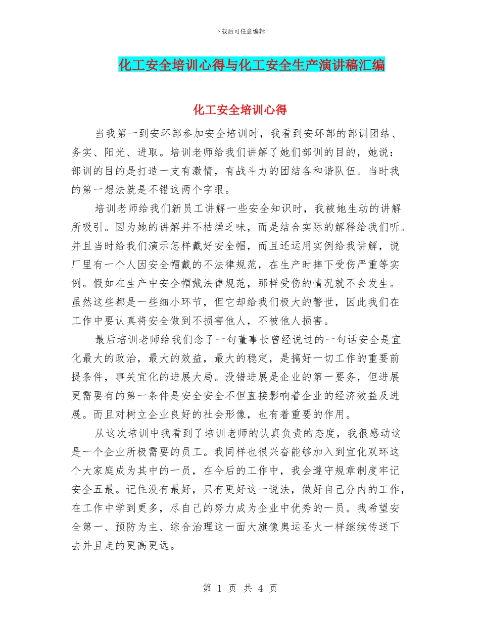 化工安全培训心得与化工安全生产演讲稿汇编_第1页
