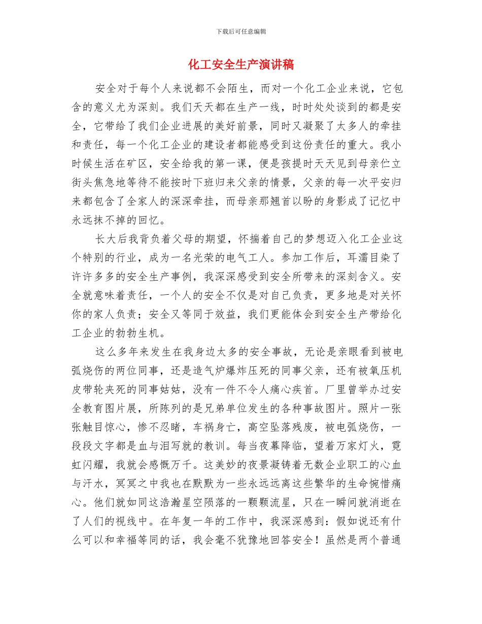 化工安全培训心得与化工安全生产演讲稿汇编_第2页