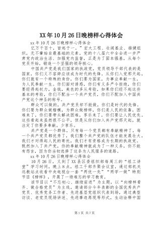 XX年10月26日晚榜样心得体会