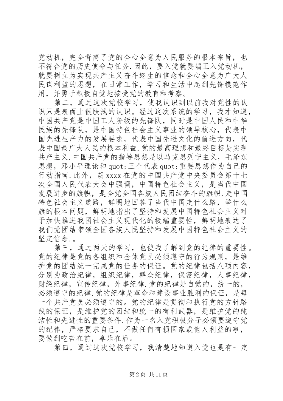 党校学习的心得体会_第2页