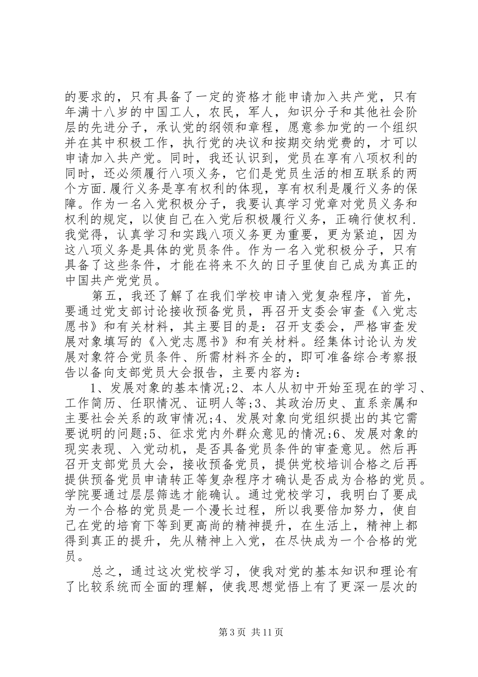 党校学习的心得体会_第3页