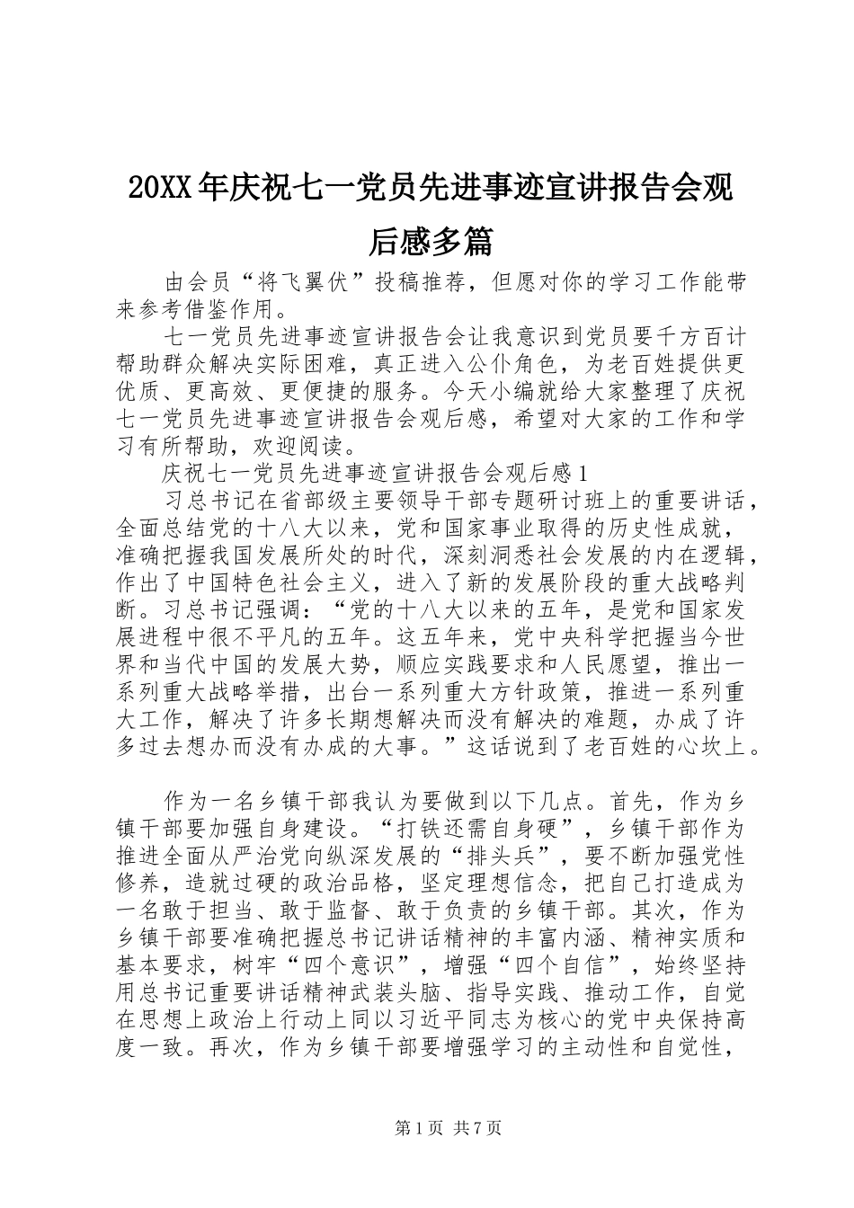 20XX年庆祝七一党员先进事迹宣讲报告会观后感多篇_第1页