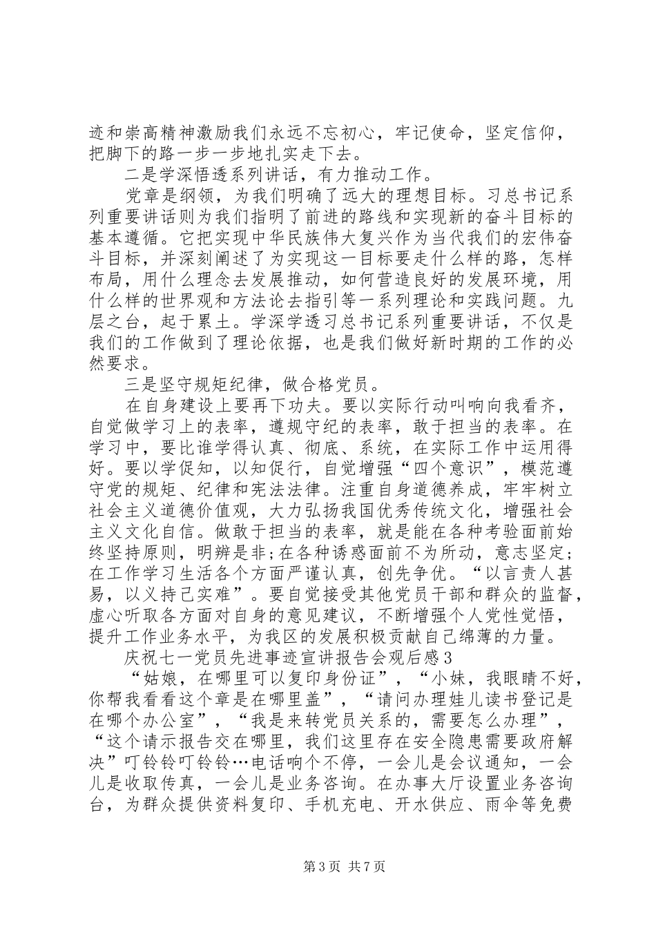 20XX年庆祝七一党员先进事迹宣讲报告会观后感多篇_第3页