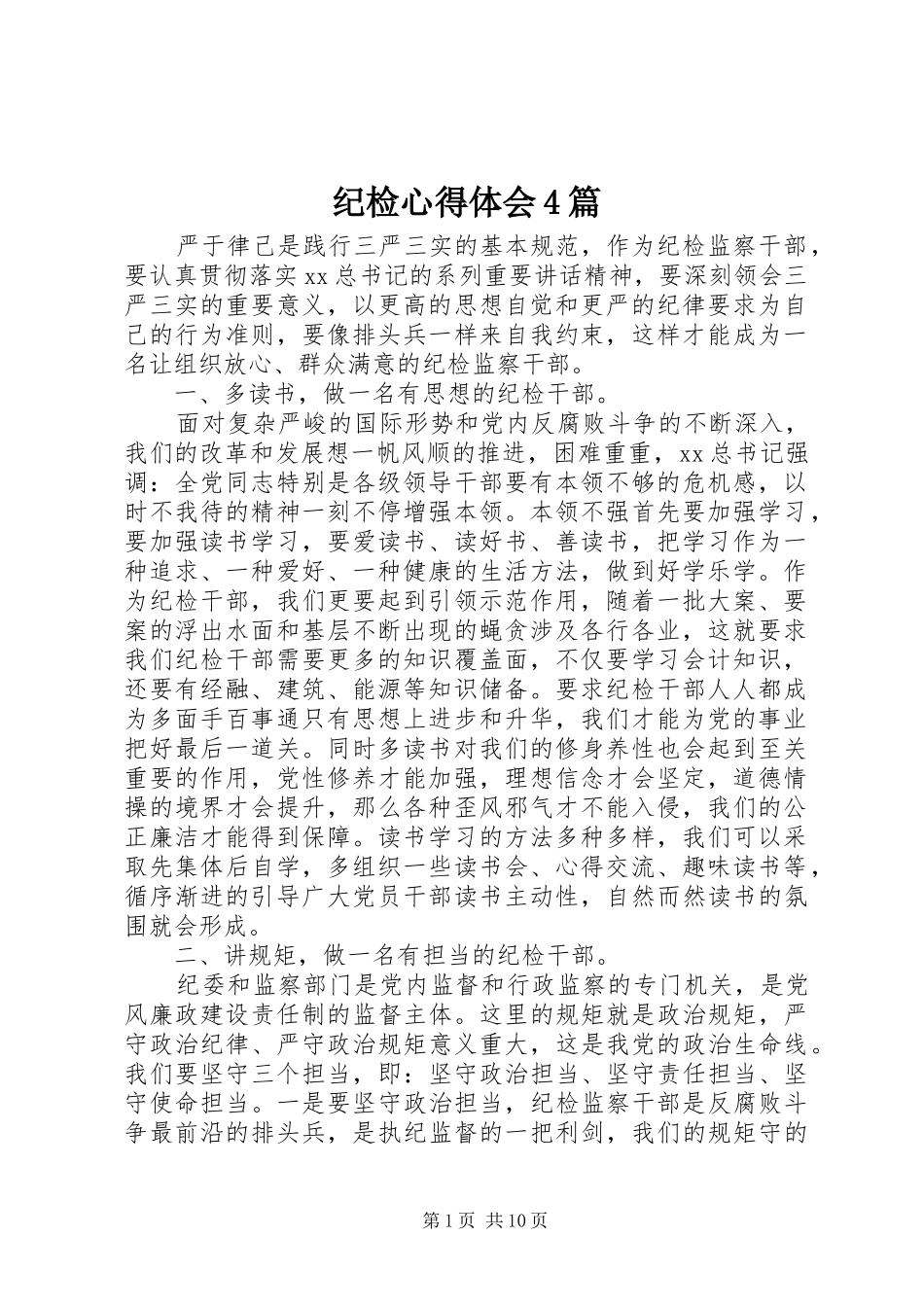 纪检心得体会4篇_第1页