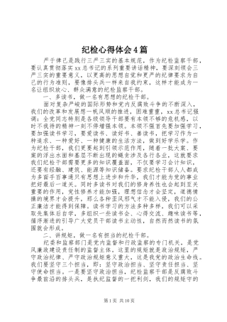 纪检心得体会4篇